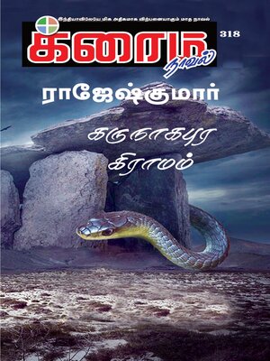 cover image of கருநாகபுர கிராமம்